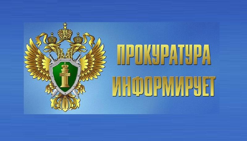 Прокуратура информирует о &quot;горячей линии&quot;.