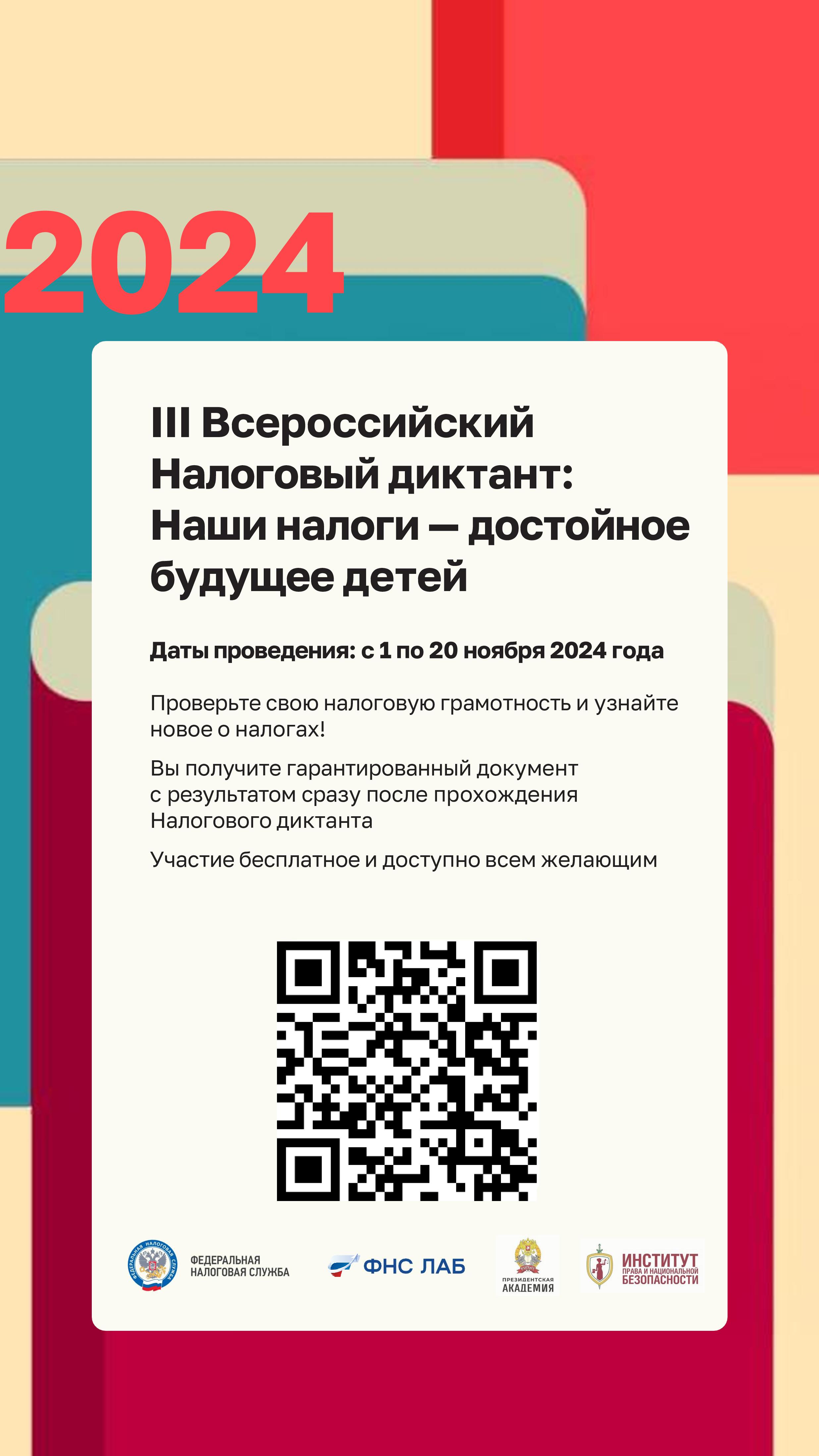 III Всероссийский налоговый диктант.