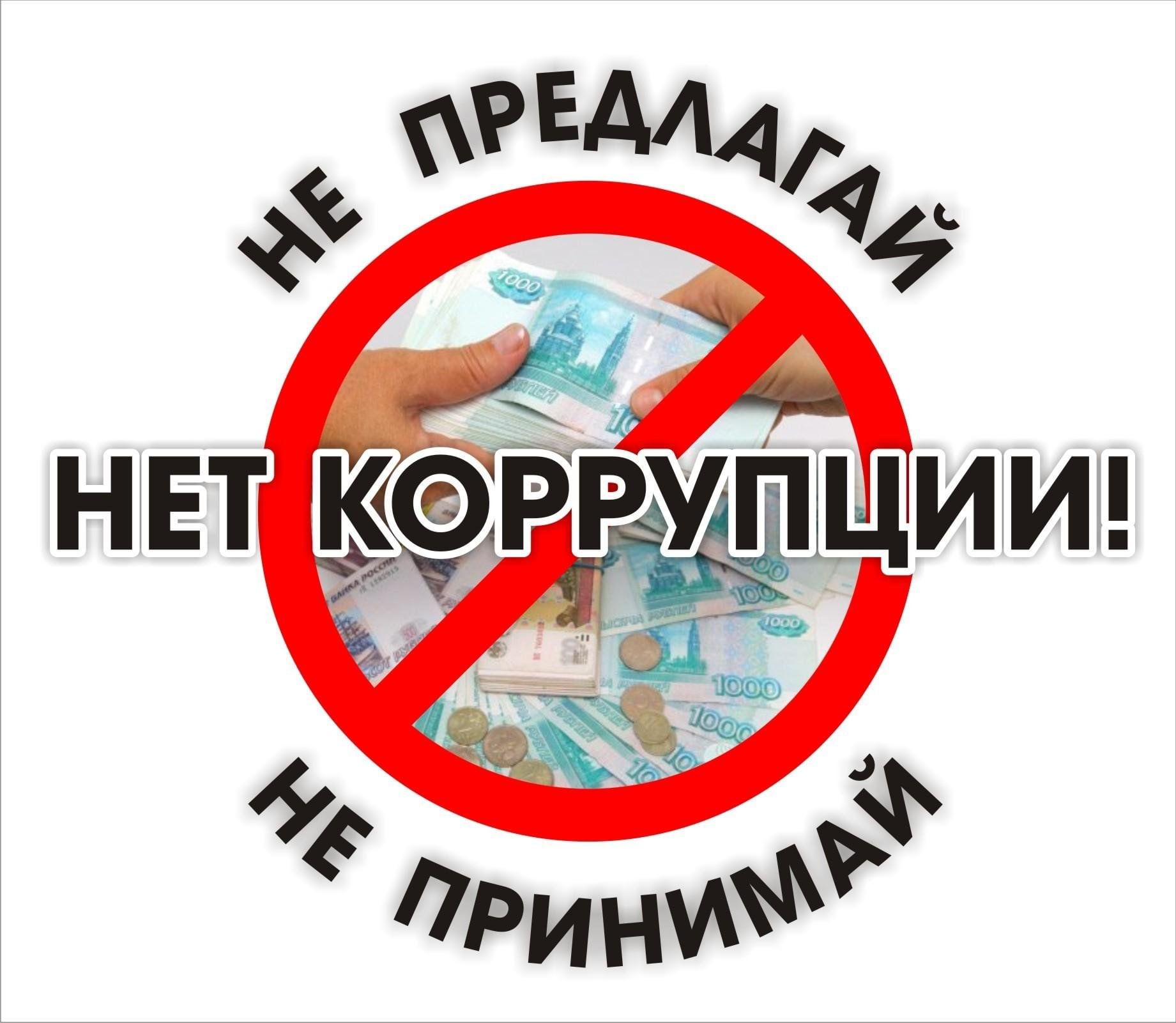 Противодействие коррупции.