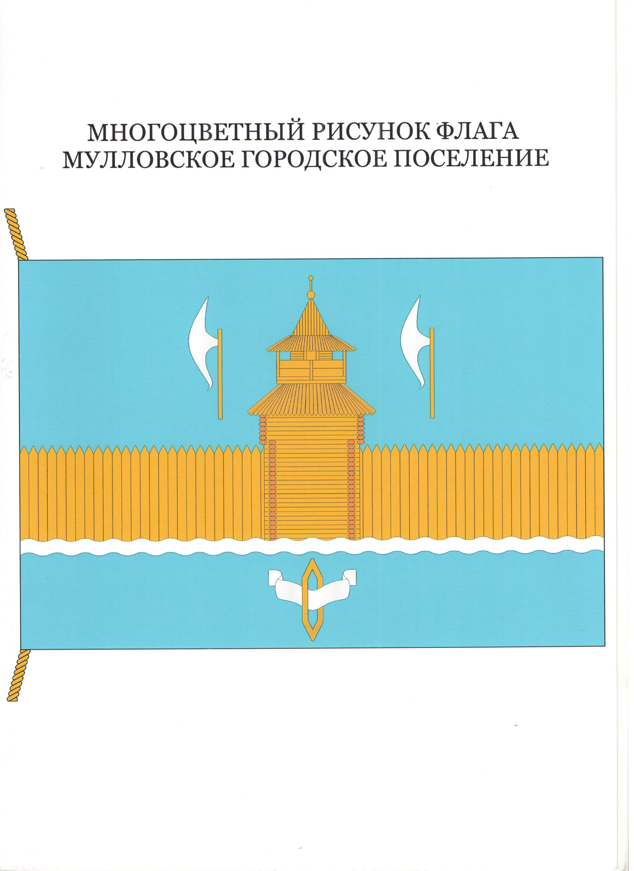 флаг  муниципального образования «Мулловское городское поселение» Мелекесского района Ульяновской области.