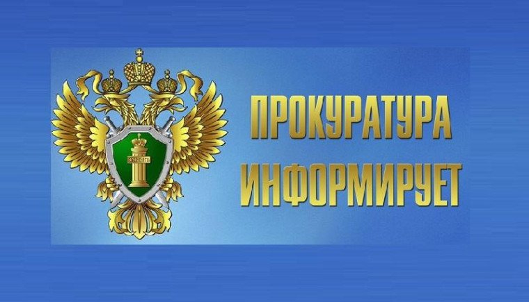 Прокуратура информирует. Прокуратура информирует.