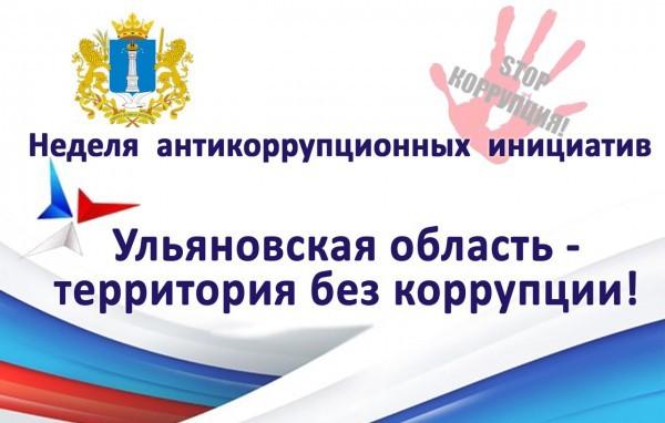 14 неделя антикоррупционных инициатив. 14 неделя антикоррупционных инициатив.